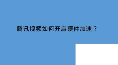 今天播放器家园网分享一下腾讯视频旧版本下载_腾讯视频如何