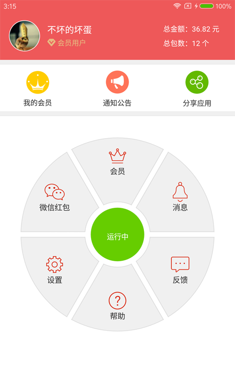 红包抢手APP截图