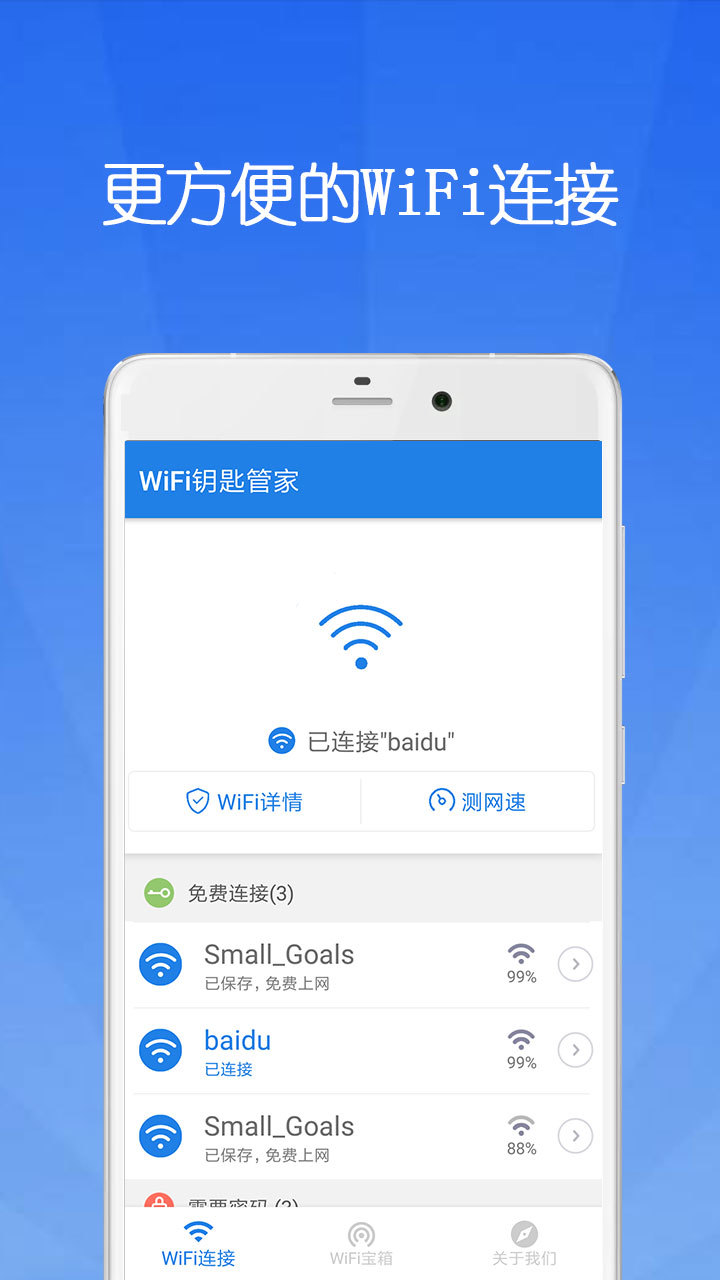 WiFi钥匙管家