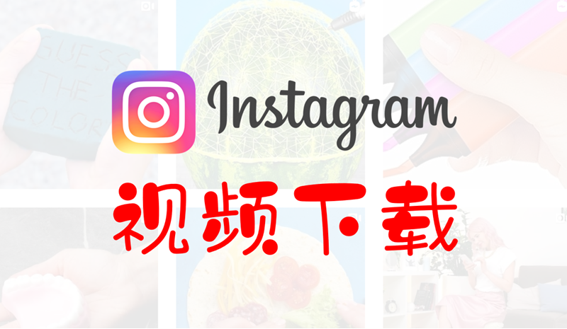 如何下载Instagram视频