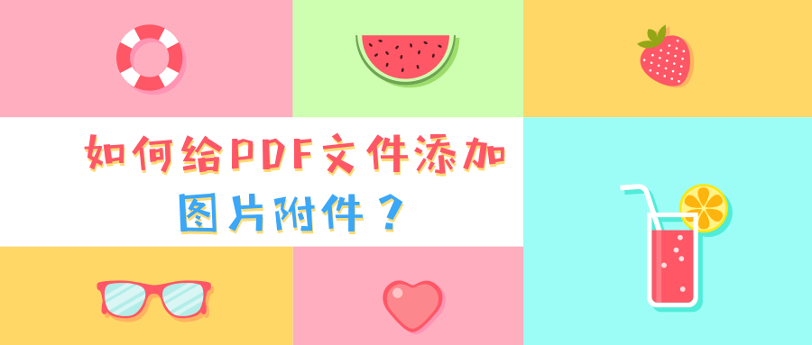 如何给PDF文件添加图片附件？