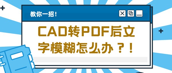 CAD转PDF后文字模糊怎么办