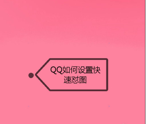 QQ快速怼图在哪里打开