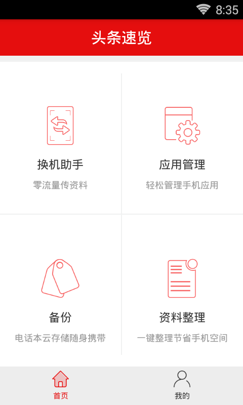 头条速览APP截图