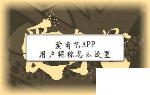 爱奇艺APP用户昵称怎么设置