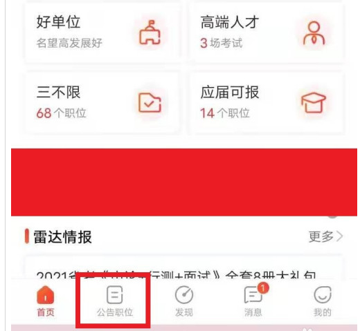 公考雷达怎么匹配合适职位