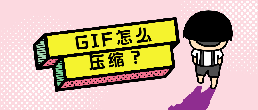 GIF如何压缩