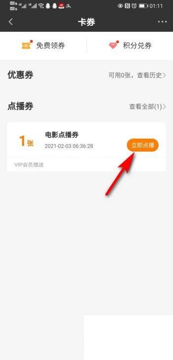 爱奇艺APP怎么查看点播券