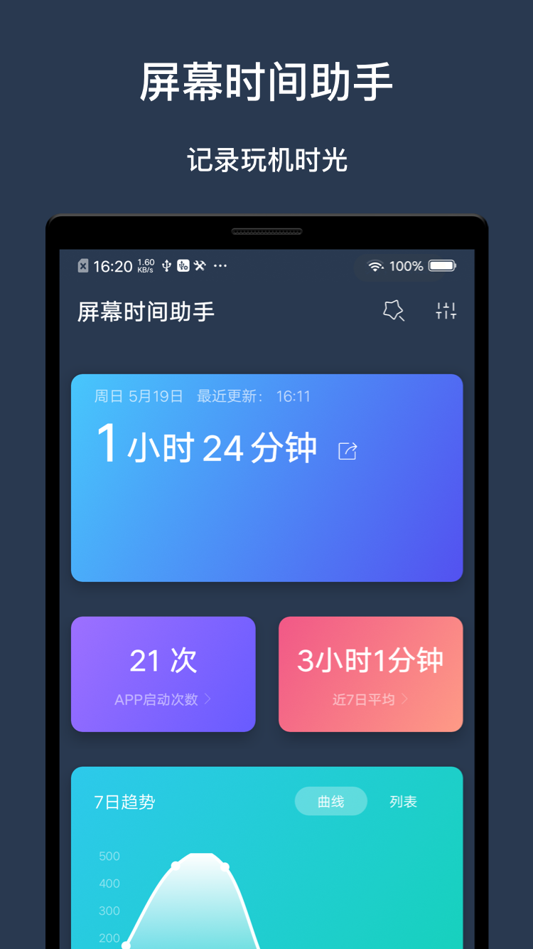 屏幕时间助手