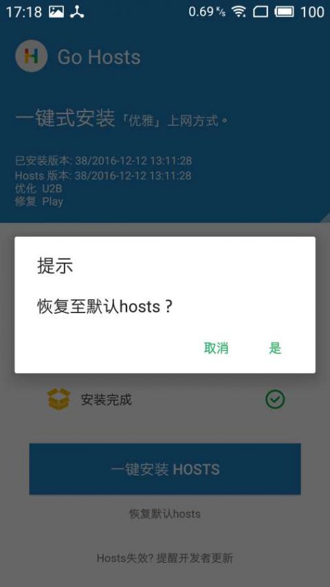 Go HostsAPP截图