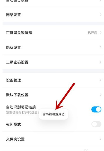 百度网盘怎么设置锁屏码