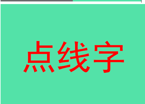 PS虚线字怎么制作