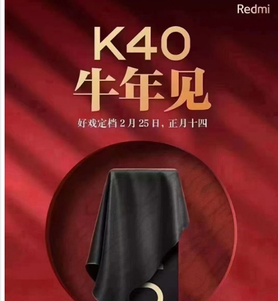 红米k40什么时候发布