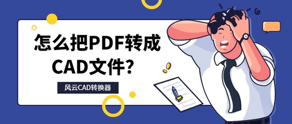 PDF怎么转化为CAD格式