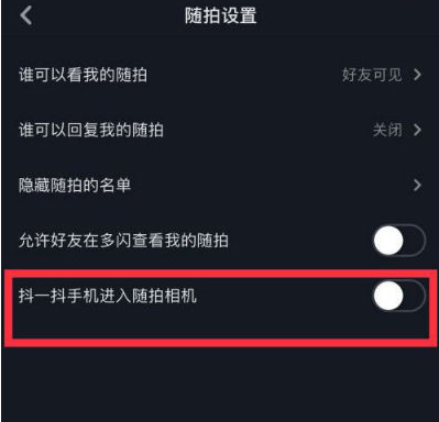 抖音抖一抖怎么关闭？抖音抖一抖怎么删除记录？