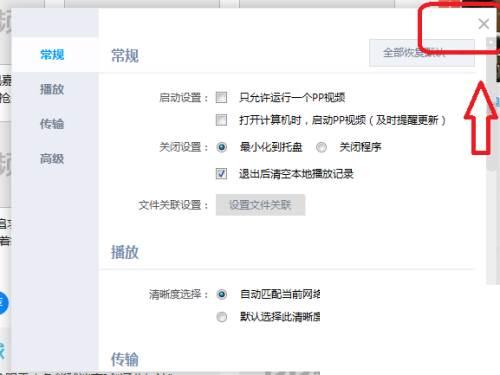 PP视频怎么设置退出程序时清空本地播放记录
