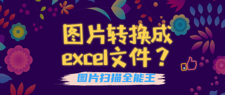 图片怎么转换成excel文件