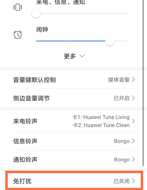 华为mate40免打扰通知栏在哪关