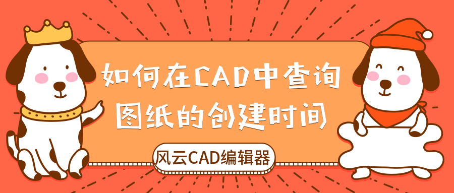 如何在CAD中查询图纸的创建时间