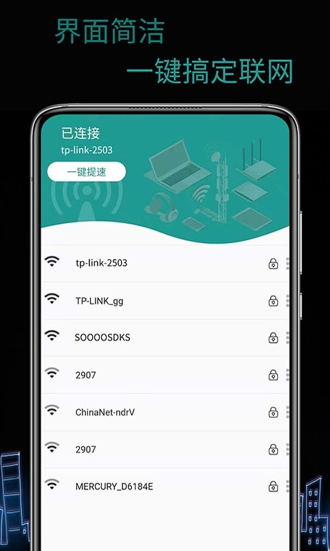 天锐WiFi万能密码APP截图