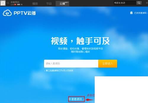 pptv云播是什么_如何申请云播