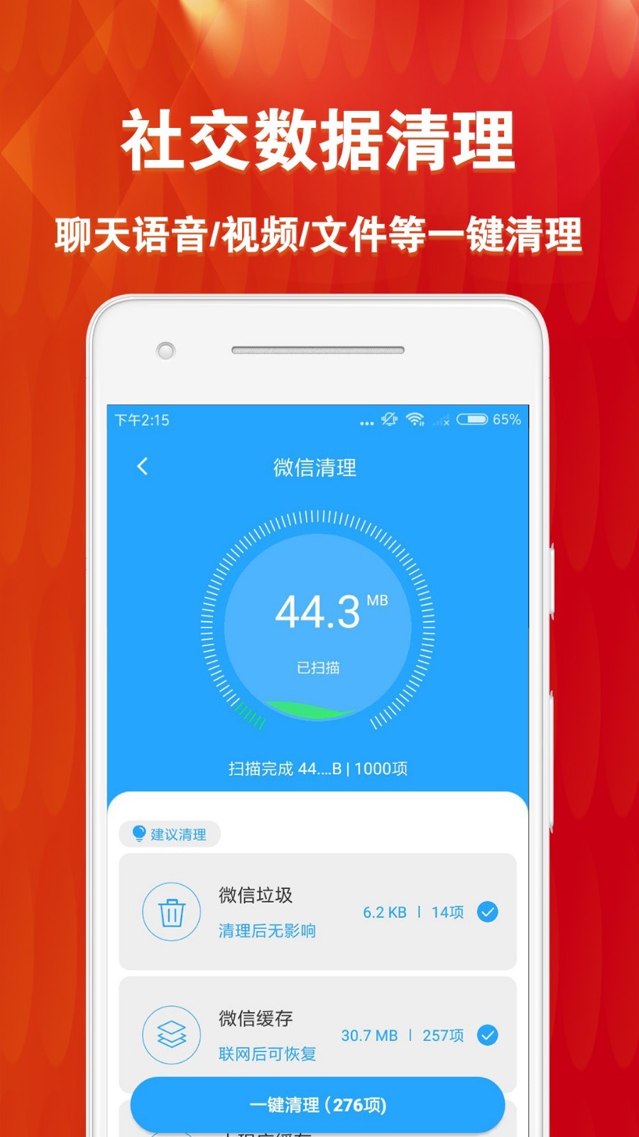 微痕迹清理大师APP截图