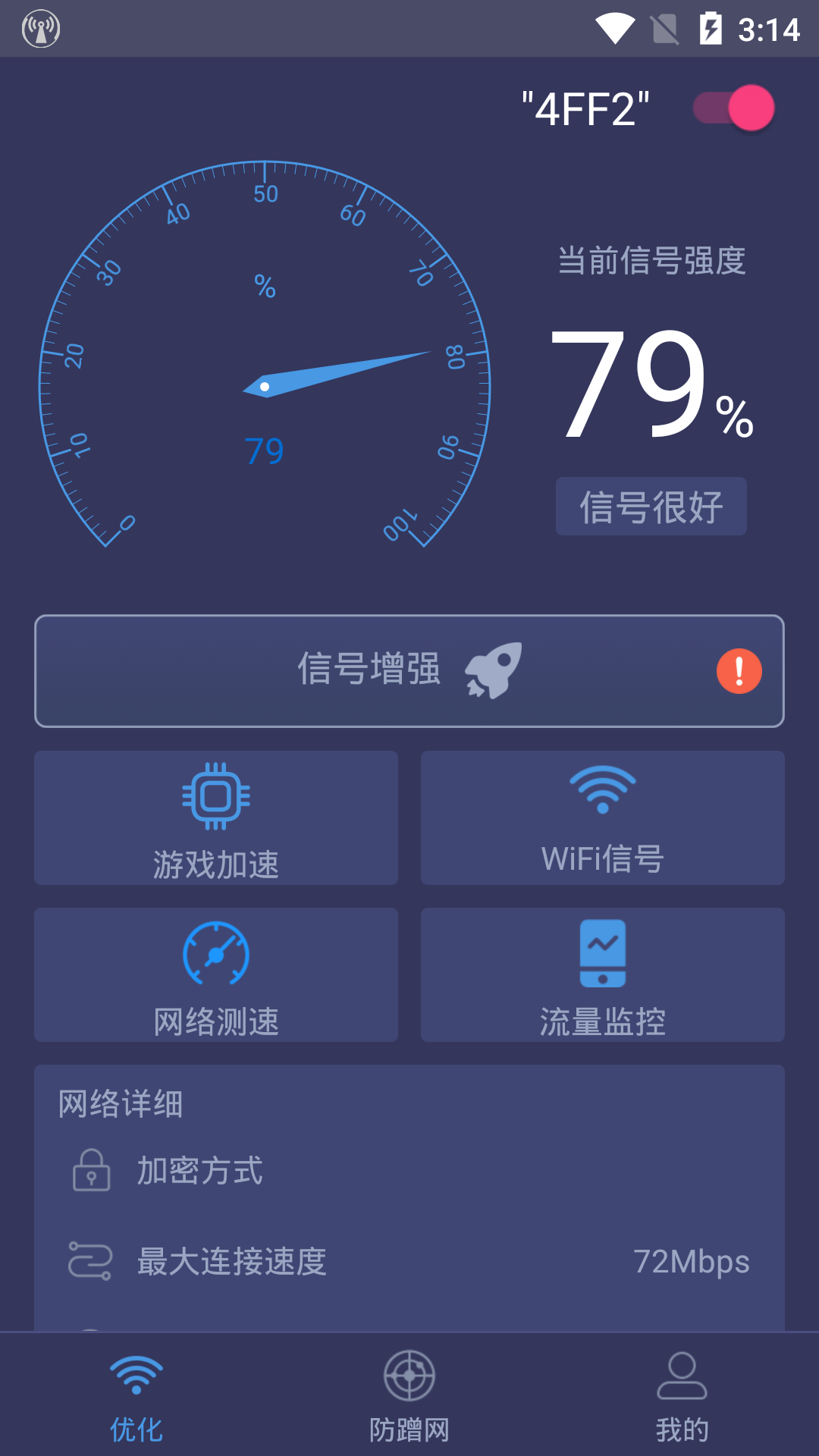 WiFi加速管家