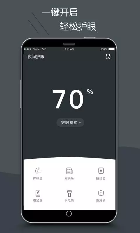 护眼模式APP截图