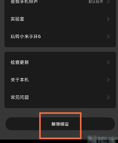 小米手环6如何解绑