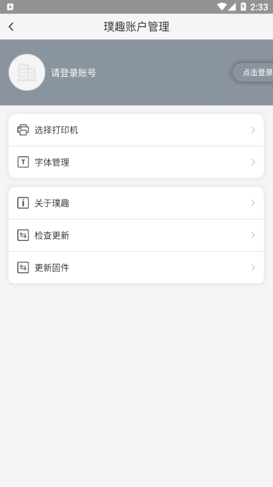 璞趣标贴打印APP截图