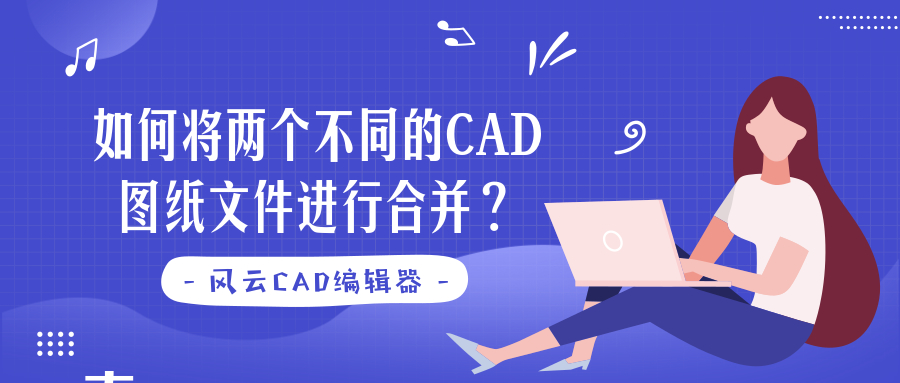 如何将两个不同的CAD图纸文件进行合并？