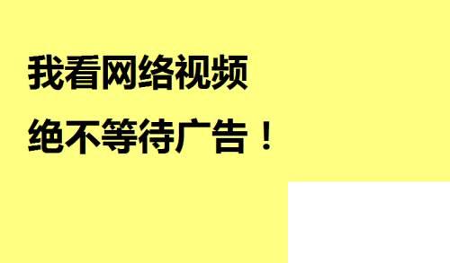 屏蔽优酷搜狐视频的广告的方法