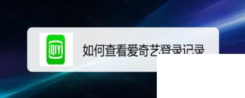 如何查看爱奇艺登录记录