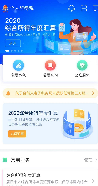 2020年度个人所得税在哪退税