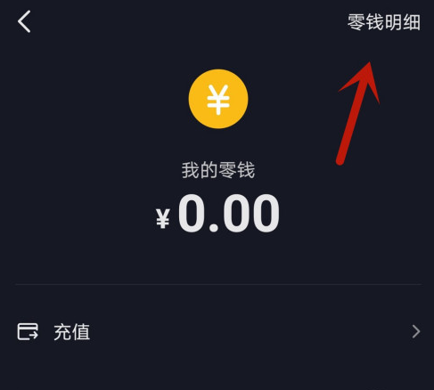 抖音零钱明细在哪里看