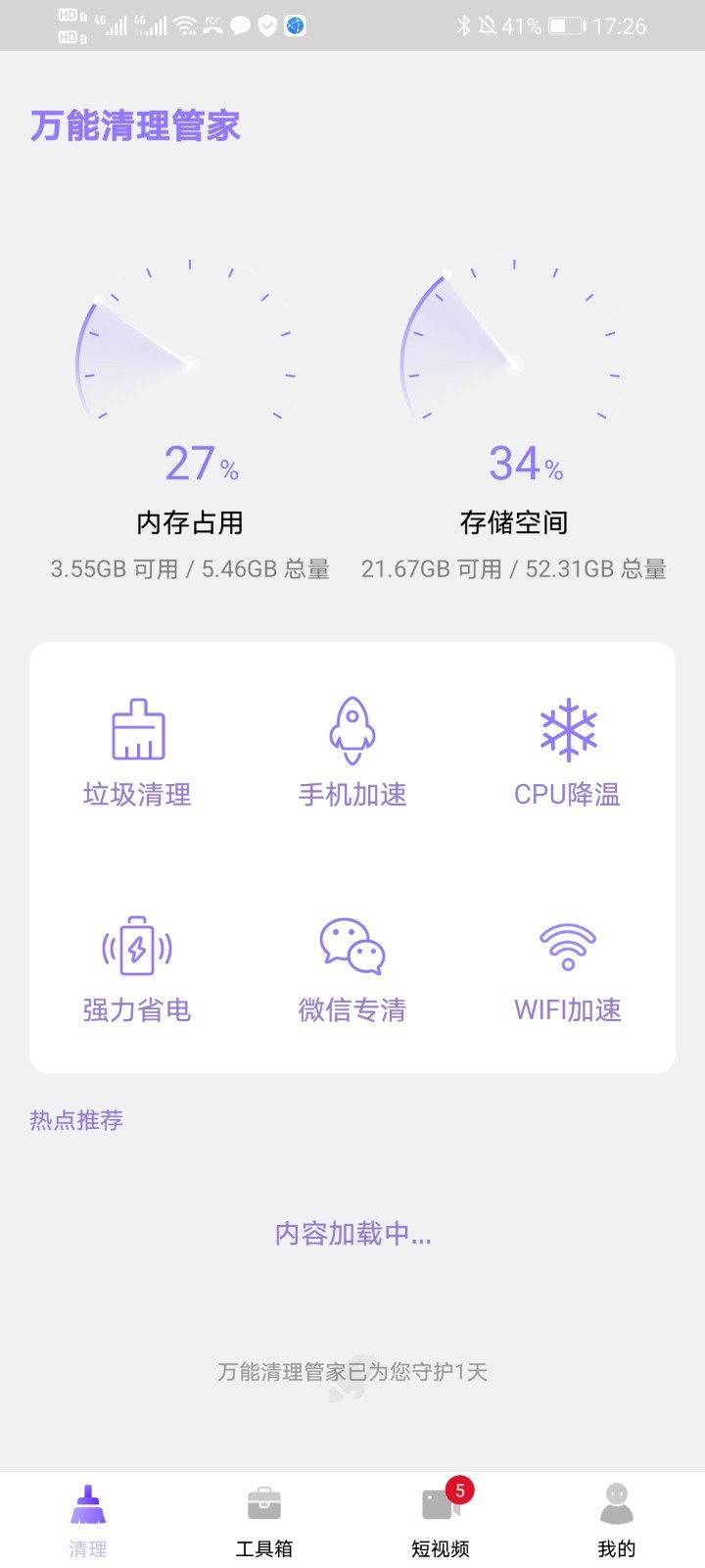 万能清理管家