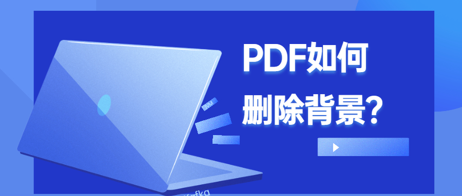 PDF背景怎么删除