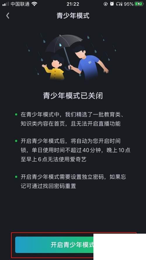 iPhone中爱奇艺如何开启青少年模式