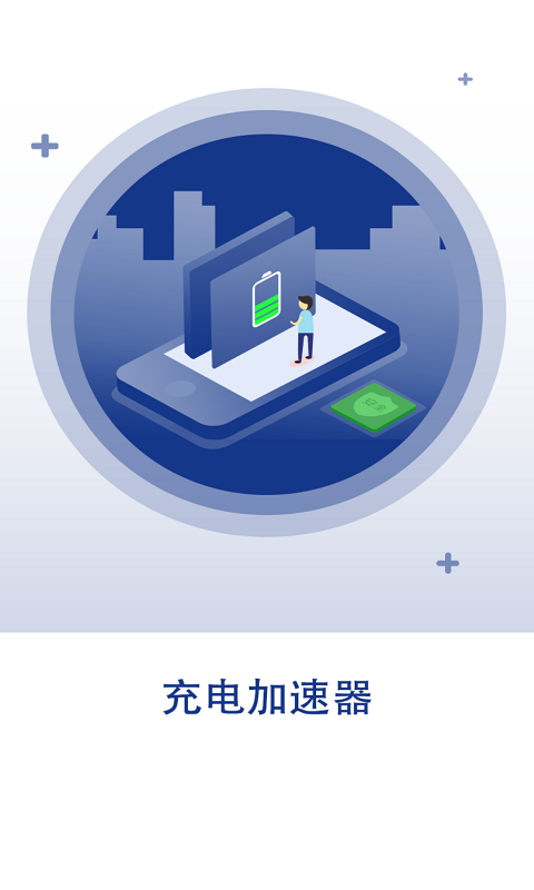 快速充电加速器APP截图