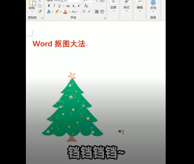 word怎么快速抠图