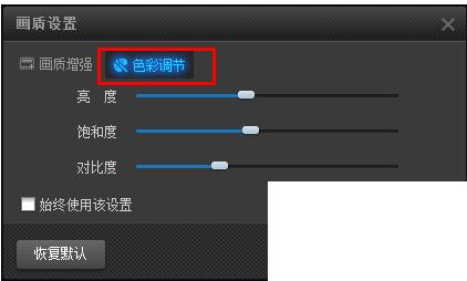 如何调整播放器的播放画面的亮度色彩