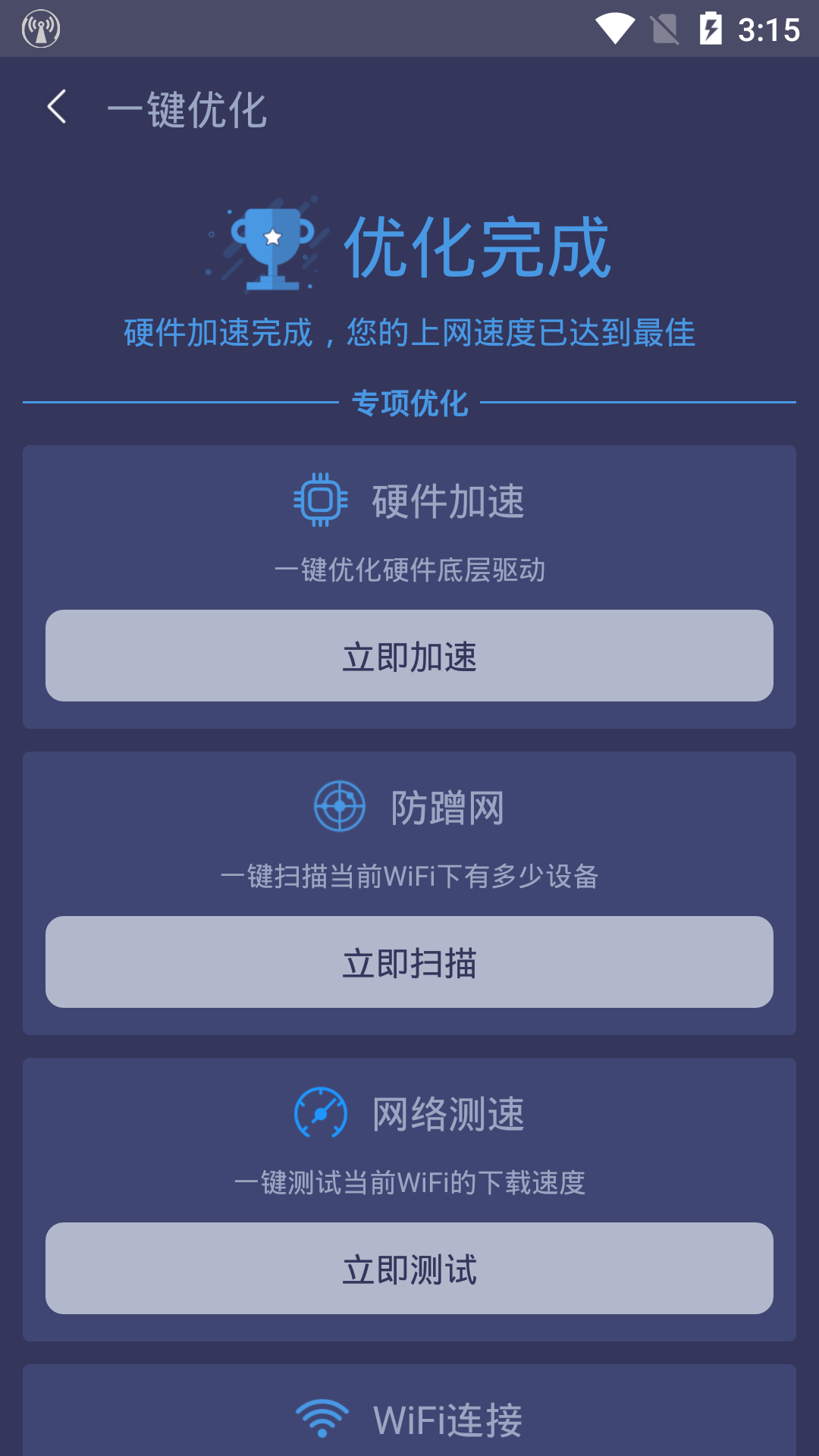 WiFi加速管家