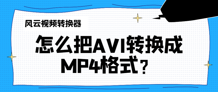 avi怎么转换成mp4