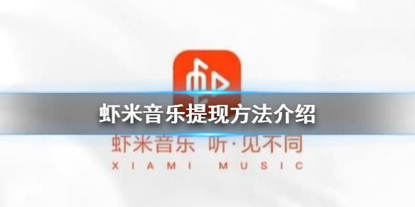 虾米音乐收益在哪里提现