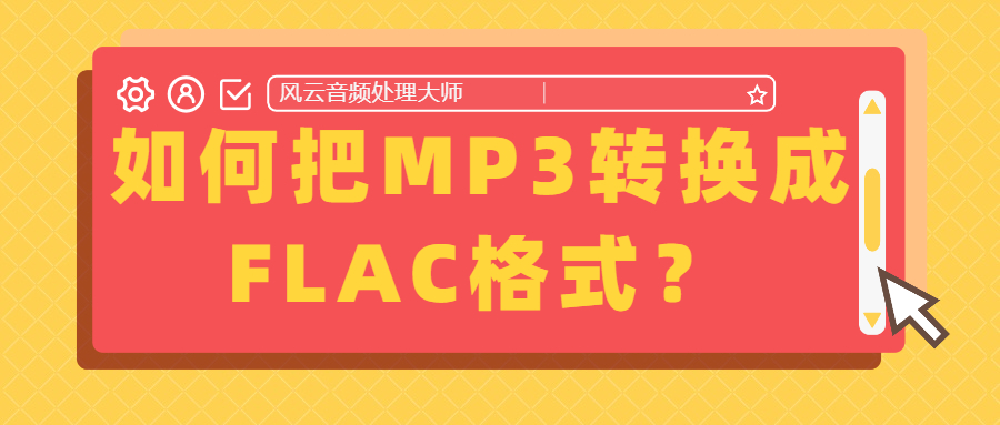 MP3怎么转换成FLAC格式