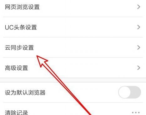 UC浏览器如何设置标签自动云同步？UC浏览器设置标签自动云同步的方法[多图]