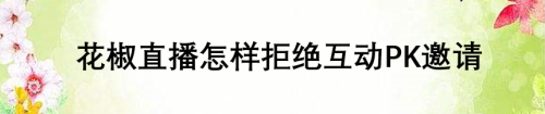 花椒直播是一个好玩的直播平台，我们在使用软件进行直播的时