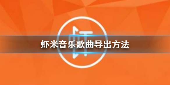 虾米音乐即将关闭，很多小伙伴都比较担心自己保存的一些歌曲