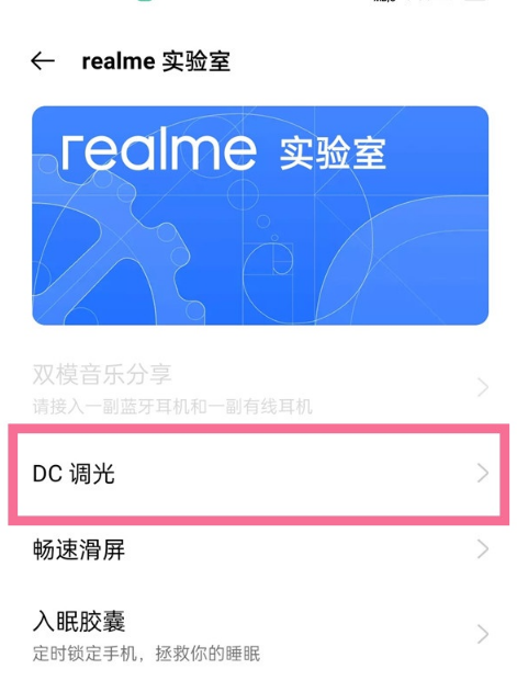 realme gt在哪打开dc调光