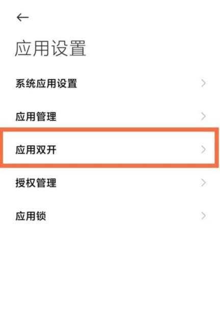 红米K40Pro应用双开怎么设置